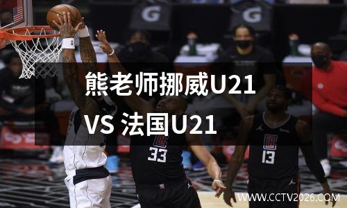 熊老师挪威U21 VS 法国U21