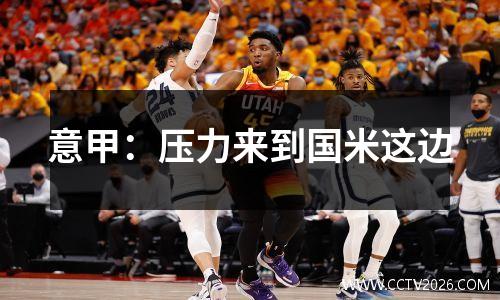 意甲：压力来到国米这边