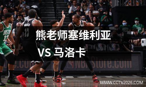 熊老师塞维利亚 VS 马洛卡