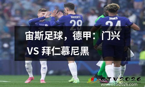 宙斯足球，德甲：门兴 VS 拜仁慕尼黑