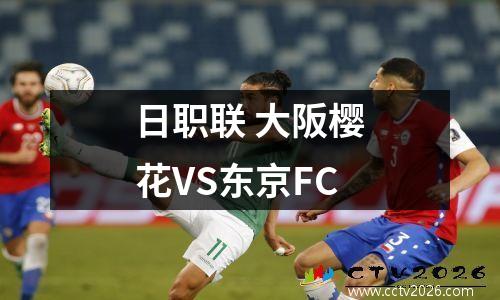 日职联 大阪樱花VS东京FC