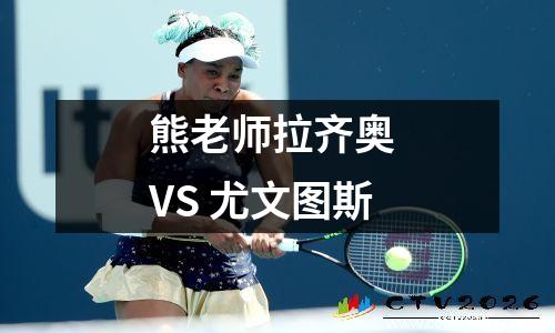 熊老师拉齐奥 VS 尤文图斯