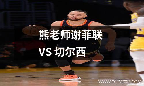 熊老师谢菲联 VS 切尔西