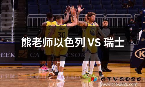 熊老师以色列 VS 瑞士