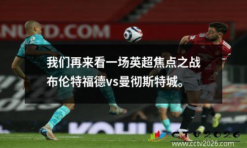 我们再来看一场英超焦点之战布伦特福德vs曼彻斯特城。