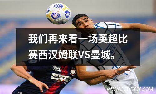 我们再来看一场英超比赛西汉姆联VS曼城。