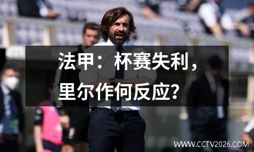 法甲：杯赛失利，里尔作何反应？
