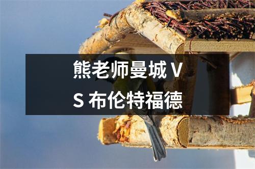 熊老师曼城 VS 布伦特福德
