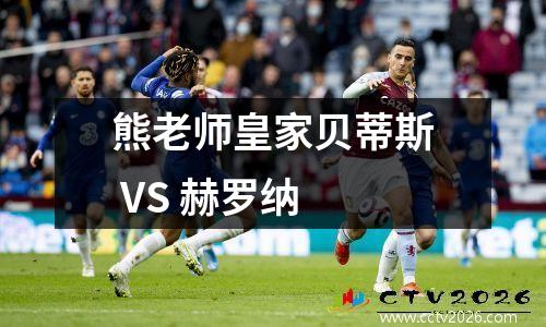 熊老师皇家贝蒂斯 VS 赫罗纳