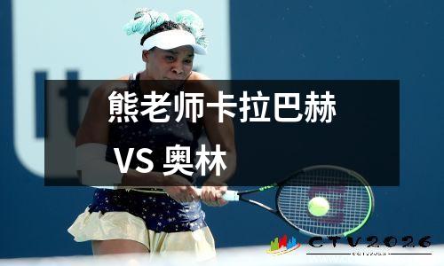 熊老师卡拉巴赫 VS 奥林