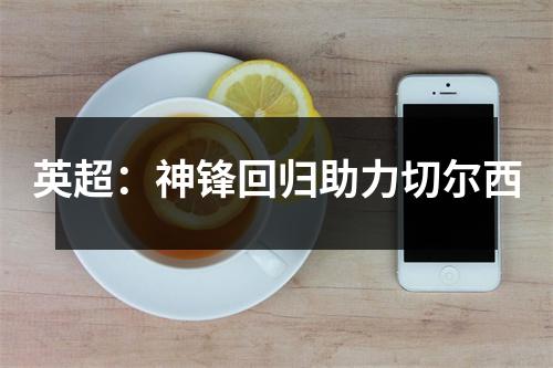 英超：神锋回归助力切尔西