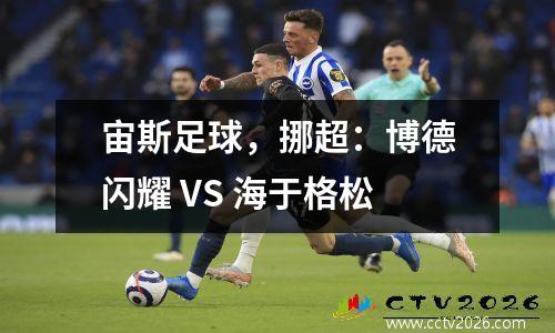 宙斯足球，挪超：博德闪耀 VS 海于格松
