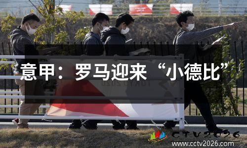 意甲：罗马迎来“小德比”
