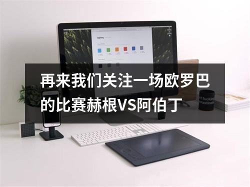 再来我们关注一场欧罗巴的比赛赫根VS阿伯丁
