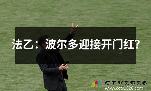 法乙：波尔多迎接开门红？