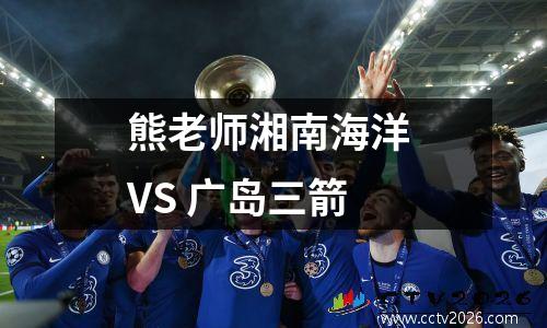 熊老师湘南海洋 VS 广岛三箭