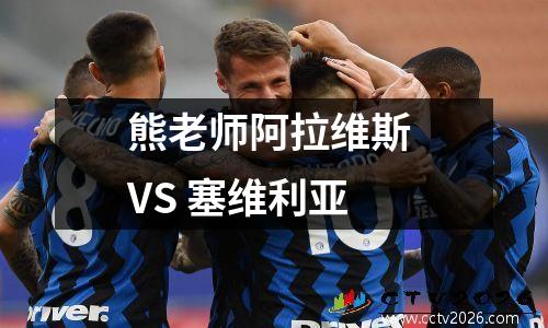 熊老师阿拉维斯 VS 塞维利亚