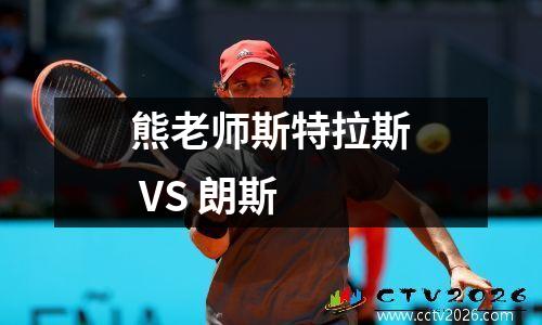 熊老师斯特拉斯 VS 朗斯