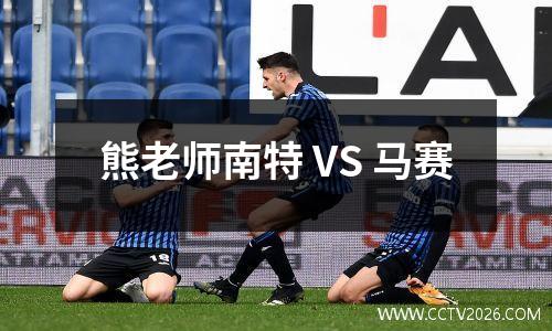 熊老师南特 VS 马赛