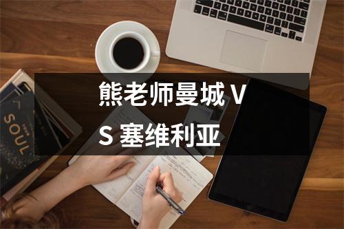 熊老师曼城 VS 塞维利亚