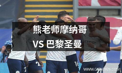 熊老师摩纳哥 VS 巴黎圣曼