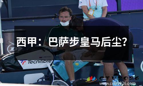 西甲：巴萨步皇马后尘？