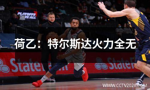 荷乙：特尔斯达火力全无