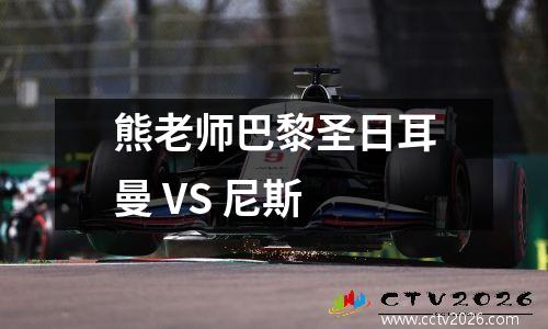 熊老师巴黎圣日耳曼 VS 尼斯