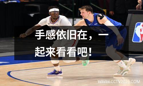 手感依旧在，一起来看看吧！