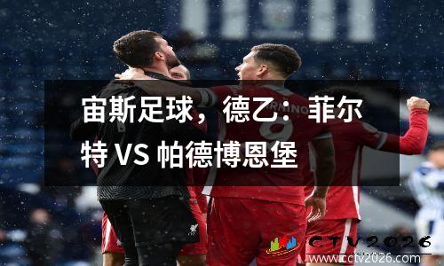 宙斯足球，德乙：菲尔特 VS 帕德博恩堡