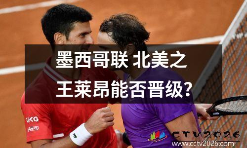 墨西哥联 北美之王莱昂能否晋级？