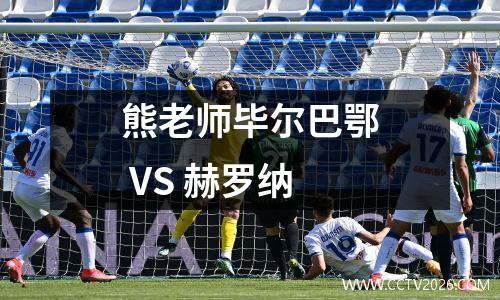 熊老师毕尔巴鄂 VS 赫罗纳