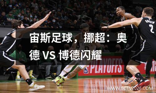 宙斯足球，挪超：奥德 VS 博德闪耀