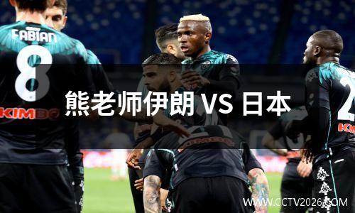 熊老师伊朗 VS 日本