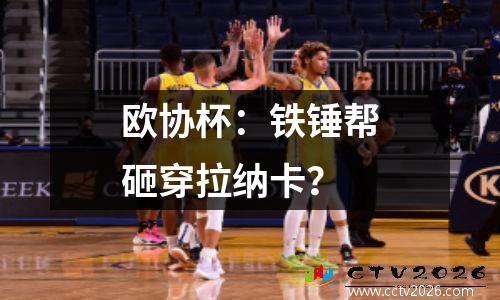 欧协杯：铁锤帮砸穿拉纳卡？