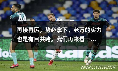 再接再厉，势必拿下，老万的实力也是有目共睹。我们再来看一场英足总杯焦点之战伯恩茅斯vs莱斯特城。