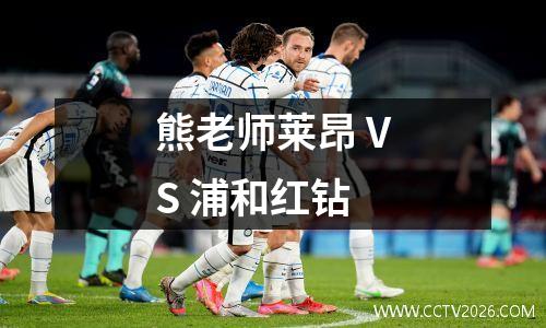熊老师莱昂 VS 浦和红钻