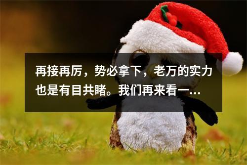 再接再厉，势必拿下，老万的实力也是有目共睹。我们再来看一场意甲焦点之战博格尼亚vs国际米兰。