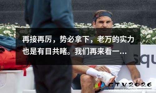 再接再厉，势必拿下，老万的实力也是有目共睹。我们再来看一场欧冠杯焦点之战阿森纳vs波尔图。