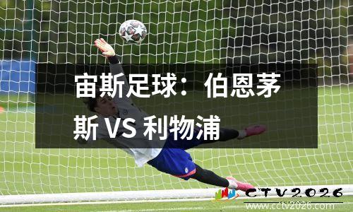 宙斯足球：伯恩茅斯 VS 利物浦