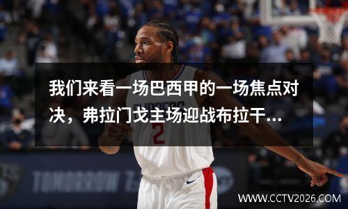 我们来看一场巴西甲的一场焦点对决，弗拉门戈主场迎战布拉干RB。