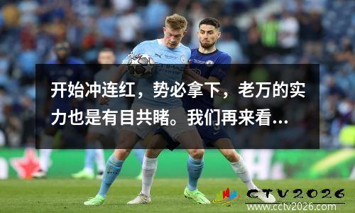 开始冲连红，势必拿下，老万的实力也是有目共睹。我们再来看一场法甲焦点之战马赛vs梅斯。