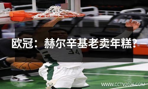 欧冠：赫尔辛基老卖年糕？