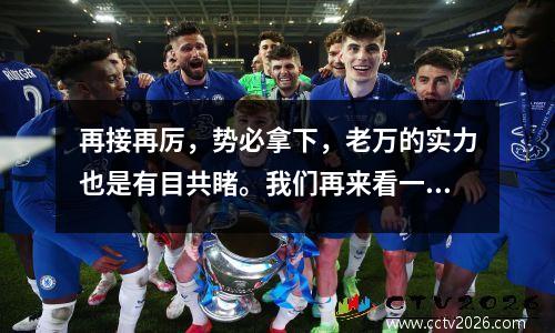 再接再厉，势必拿下，老万的实力也是有目共睹。我们再来看一场国王杯焦点之战毕尔巴鄂竞技vs马德里竞技。