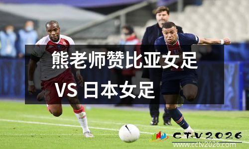 熊老师赞比亚女足 VS 日本女足
