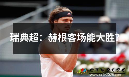 瑞典超：赫根客场能大胜？