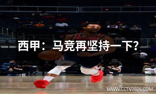 西甲：马竞再坚持一下？