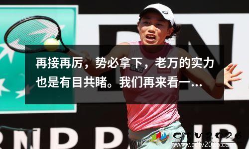 再接再厉，势必拿下，老万的实力也是有目共睹。我们再来看一场意甲焦点之战国际米兰vs热那亚。