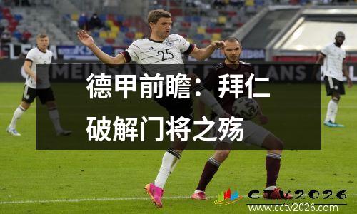 德甲前瞻：拜仁破解门将之殇