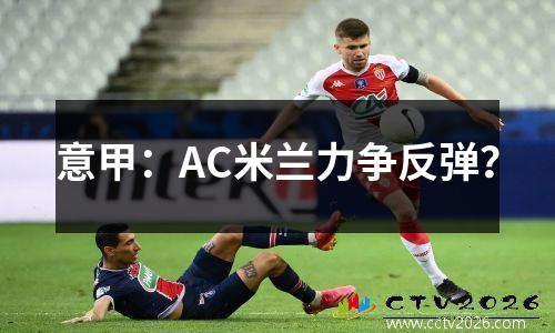 意甲：AC米兰力争反弹？